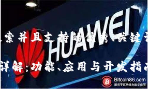 以下是符合用户搜索并且支持的优秀、关键词以及内容的构思：

小狐钱包API接口详解：功能、应用与开发指南