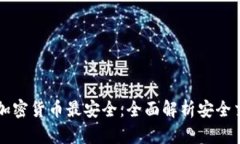 在哪买加密货币最安全：