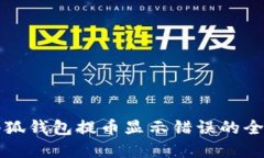 解决小狐钱包提币显示错