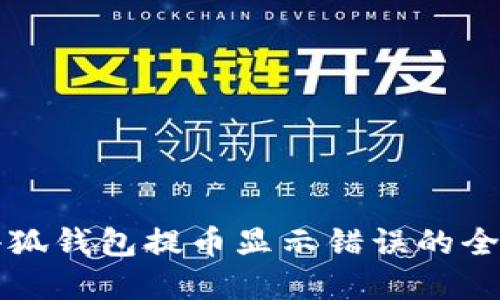 解决小狐钱包提币显示错误的全面指南