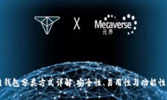 区块链钱包分类方式详解