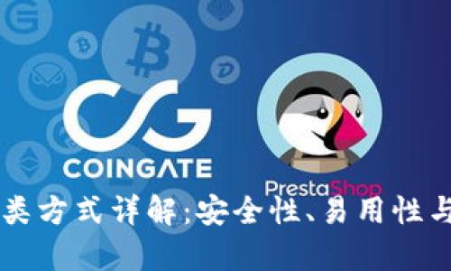 区块链钱包分类方式详解：安全性、易用性与功能性全解析