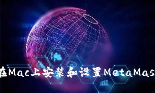 如何在Mac上安装和设置MetaMask插件