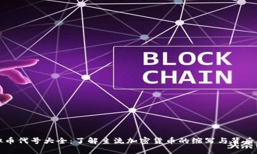 虚拟币代号大全：了解主流加密货币的缩写与背后意义
