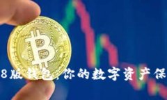 小狐3.8版钱包：你的数字