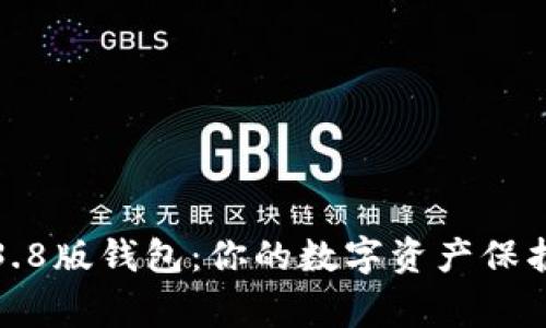 小狐3.8版钱包：你的数字资产保护专家