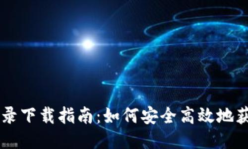 狗狗币登录下载指南：如何安全高效地获取狗狗币