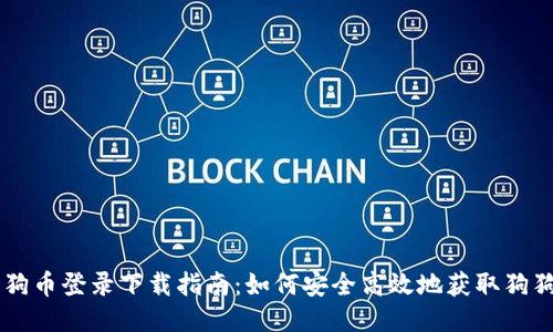 狗狗币登录下载指南：如何安全高效地获取狗狗币
