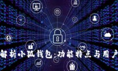 全面解析小狐钱包：功能