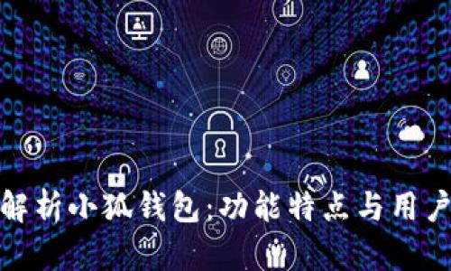 全面解析小狐钱包：功能特点与用户体验
