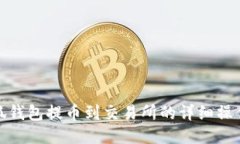: 小狐钱包提币到交易所的