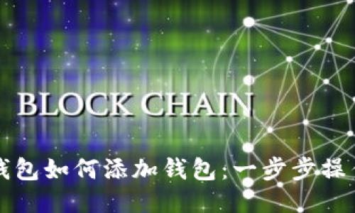 小狐钱包如何添加钱包：一步步操作指南