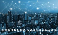 最佳数字钱包推荐：选择