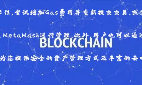 如何在iOS设备上下载和安装MetaMask：详细指南
bianwen/bianwen
MetaMask, iOS, 下载, 加密钱包/guanjianci

引言
MetaMask是一款流行的以太坊钱包和去中心化应用（DApp）浏览器，用户可以通过它安全地管理以太坊及其代币的资产。随着区块链技术的不断发展，越来越多的用户希望在移动设备上方便地访问其数字资产。在这篇文章中，我们将详细介绍如何在iOS设备上下载和安装MetaMask，确保您能顺利入门并使用这一强大的工具。

一、MetaMask简介
MetaMask的主要功能是帮助用户在浏览器中与区块链交互，尤其是以太坊网络。它具有钱包功能，可管理用户的数字资产，还包括一个友好的用户界面，方便用户访问去中心化交易所（DEX）、NFT市场及其他去中心化应用。MetaMask支持多种加密资产，包括以太坊和各类ERC20代币，使其成为加密领域内不可或缺的一部分。

二、在iOS设备上下载MetaMask的步骤

h41. 打开App Store/h4
在您的iOS设备上，首先需要找到并打开App Store应用。App Store是苹果设备上下载应用程序的官方平台，您可以在这里找到MetaMask的最新版本。

h42. 搜索MetaMask/h4
在App Store的搜索栏输入“MetaMask”，然后点击搜索。确保您选择的是由“MetaMask”团队出版的官方应用，而不是其他相似的应用程序。验证应用的发布者，以确保下载的安全性和真实性。

h43. 下载并安装应用/h4
找到MetaMask应用后，点击“获取”按钮进行下载。您可能需要输入Apple ID密码或使用指纹/面部识别进行确认。下载完成后，应用将自动安装到您的设备上。

h44. 打开MetaMask/h4
下载完成后，您可以在主屏幕上找到MetaMask的图标。点击打开MetaMask应用，运用欢迎界面将向您介绍钱包的相关功能和使用建议。

h45. 创建或导入钱包/h4
首次使用MetaMask时，您将被要求创建一个新钱包或者导入现有钱包。如果您是新用户，请选择“创建钱包”，并按提示设置密码和备份现有种子短语。如果您已经拥有一个MetaMask钱包，可以选择“导入钱包”，并输入您的助记词或私钥。

三、MetaMask的基本设置和配置

h41. 设置安全性/h4
在创建钱包后，MetaMask将提示您设置安全性选项，包括密码和种子短语的备份。确保对种子短语进行妥善保管，因为它是您恢复钱包的唯一方式，任何人如果拥有您的种子短语，就能控制您的资产。

h42. 连接到以太坊网络/h4
在MetaMask中，您可以选择连接到多个以太坊网络，包括主网和测试网。在您的账户页面，您可以管理连接的网络，确保在进行任何交易之前选择正确的网络。

h43. 添加代币/h4
如果您持有的不仅仅是以太坊，您还可以在MetaMask中添加其他ERC20代币。在资产页面，通过点击“添加代币”按钮，输入代币的合约地址、符号和小数位数，完成后这些代币将显示在您的资产列表中。

四、使用MetaMask的常见场景

h41. 进行加密交易/h4
一旦您设定完成，MetaMask成为您进行加密交易的工具。在DApp浏览器中，您可以访问去中心化交易所（如Uniswap、SushiSwap等），选择您想要的交易对，输入交易数量，并确认交易，即可进行加密资产的交换。

h42. 参与去中心化融资（DeFi）/h4
MetaMask使您能够轻松访问各种DeFi应用。通过与借贷平台、流动性池连接，您可以通过借款、放贷或流动性提供来赚取收益，进一步增加您的投资机会。

h43. 演示和管理NFT/h4
NFT（非同质化代币）在近几年来受到了广泛关注，MetaMask也支持用户管理和展示NFT。在MetaMask中，你可以将购买的NFT存储在钱包里，并在各种NFT市场上进行交易或展示。

五、可能遇到的问题及解决方案

h41. MetaMask的安全性如何保证？/h4
安全性是所有加密钱包最重要的考虑因素之一。MetaMask采取多种措施来确保用户资产的安全，包括加密存储、种子短语保护以及定期软件更新。此外，用户应该养成安全的使用习惯，比如定期更改密码，不在公共Wi-Fi环境下访问钱包，以及保持软件的最新状态。良好的网络安全意识，有助于防止钓鱼和黑客攻击.

h42. 如果我丢失了我的种子短语，应该怎么办？/h4
很遗憾，丢失种子短语通常意味着丢失了访问钱包的权限。不过，建议您在创建钱包时，将种子短语保存在安全的地方，例如纸质备份或密码管理器中。一旦建立了钱包，确保及时备份，保持更新。如果您丢失了种子短语而又没有备份，您将无法恢复钱包及其资产。

h43. 如何解决交易被卡住的问题？/h4
交易卡住通常是由网络拥堵或Gas费设置过低引起的。您可以通过在MetaMask上查看交易状态，来确认其是否已被网络处理。如果发现交易卡住，尝试增加Gas费用并重新提交交易，或使用历史交易记录中提供的“加速”功能，也许能帮助您成功执行交易。

h44. MetaMask支持哪些币种？/h4
MetaMask主要支持以太坊及其基于ERC20标准的代币。以太坊网络承载了绝大多数的DeFi和NFT项目，因此，绝大多数的加密资产都可以通过MetaMask进行管理。此外，用户也可以通过添加自定义代币合约地址，管理其他支持的币种，确保您的资产可以在一个平台上管理和使用。

总结
通过以上步骤，您可以轻松地在iOS设备上下载、安装和配置MetaMask，开始您的区块链旅程。无论您是新手还是资深加密用户，这款钱包都能为您提供安全的资产管理方式及丰富的去中心化应用体验。希望您能充分利用MetaMask的功能，探索无边的数字资产世界! 

以上为关于如何下载MetaMask的详细指南及问题解答，您可以根据自身需求进行进一步了解与操作。