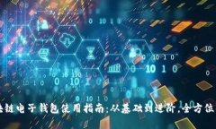区块链电子钱包使用指南