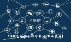 IM钱包的安全性分析：会不
