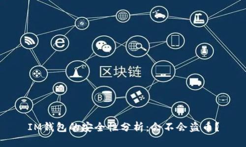 IM钱包的安全性分析：会不会盗币？
