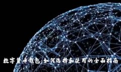 数字货币钱包：如何选择