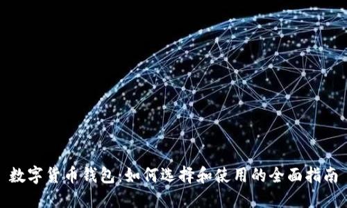 数字货币钱包：如何选择和使用的全面指南