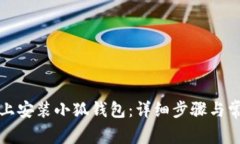 如何在手机上安装小狐钱