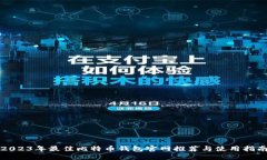 2023年最佳比特币钱包官网