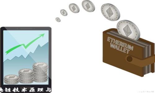 
区块链技术原理与实践详解：从基础概念到应用案例