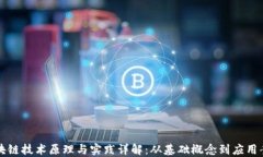 区块链技术原理与实践详