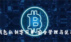 小狐钱包私钥字符串：安