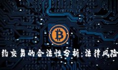 数字货币合约交易的合法