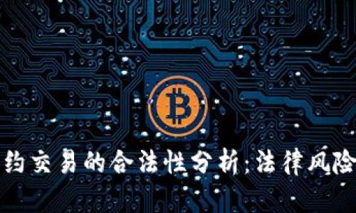数字货币合约交易的合法性分析：法律风险与合规指南