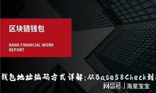 比特币钱包地址编码方式详解：从Base58Check到SegWit