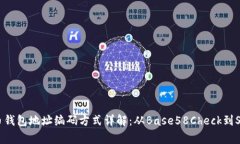 比特币钱包地址编码方式