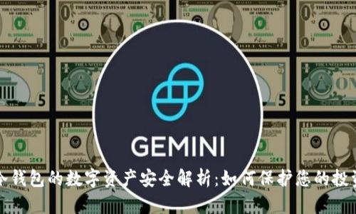 冷钱包的数字资产安全解析：如何保护您的投资