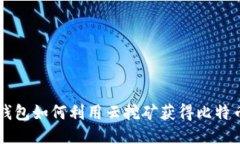手机钱包如何利用云挖矿