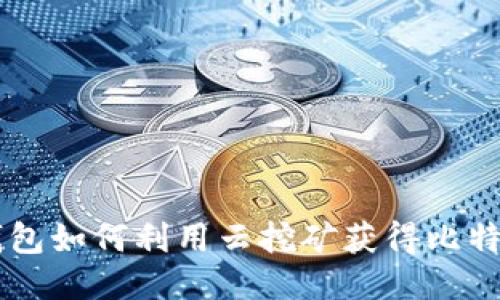 手机钱包如何利用云挖矿获得比特币收益