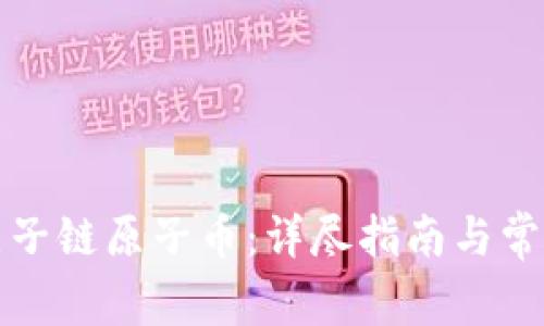 如何下载原子链原子币：详尽指南与常见问题解答