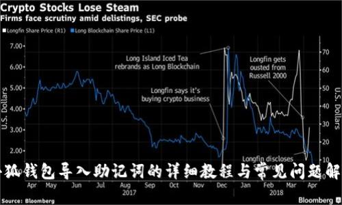 小狐钱包导入助记词的详细教程与常见问题解析