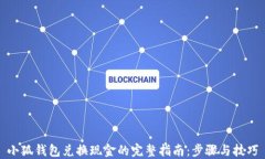 小狐钱包兑换现金的完整