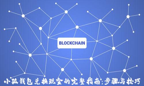 
小狐钱包兑换现金的完整指南：步骤与技巧