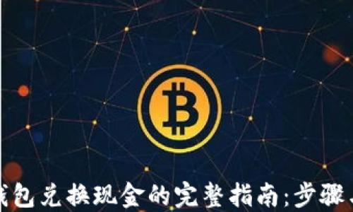 
小狐钱包兑换现金的完整指南：步骤与技巧