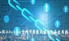 如何从Polygon官网下载最新