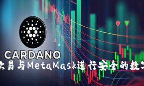 如何使用欧易与MetaMask进行安全的数字资产管理