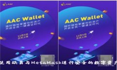 如何使用欧易与MetaMask进行