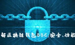 深入了解区块链钱包BBC：