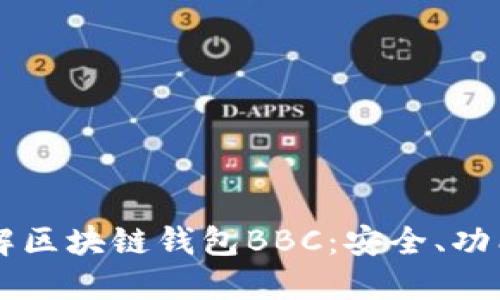 深入了解区块链钱包BBC：安全、功能与应用