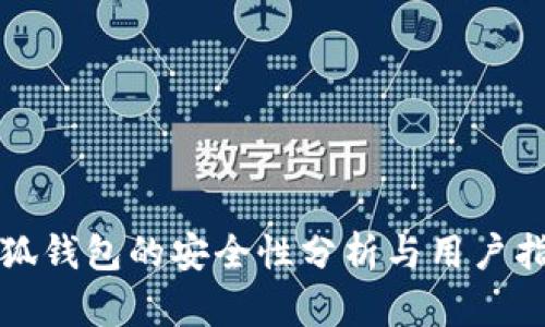 小狐钱包的安全性分析与用户指南