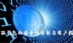 小狐钱包的安全性分析与