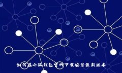 如何在小狐钱包官网下载