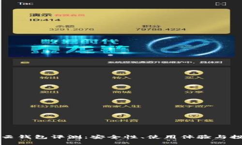 区块链云钱包评测：安全性、使用体验与投资前景