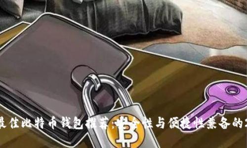 2023年最佳比特币钱包推荐：安全性与便捷性兼备的20款选择